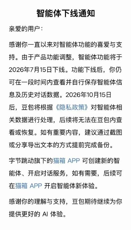 突发！豆包、千问：将下线智能体功能